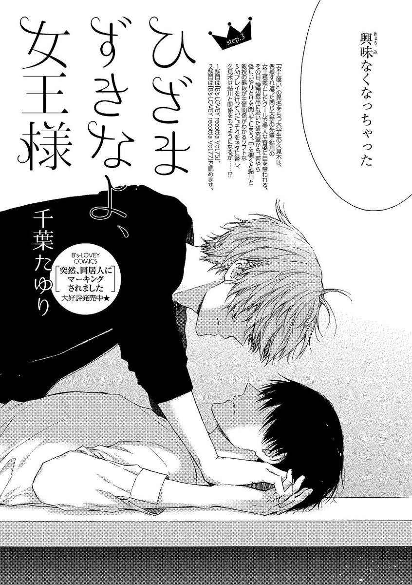 Bslovey En Twitter 千葉たゆり ひざまずきなよ 女王様 Step 3 変わらず ただプレイだけを鮎川と行う久見木だったが 鮎川と熊坂の関係も気になりだし