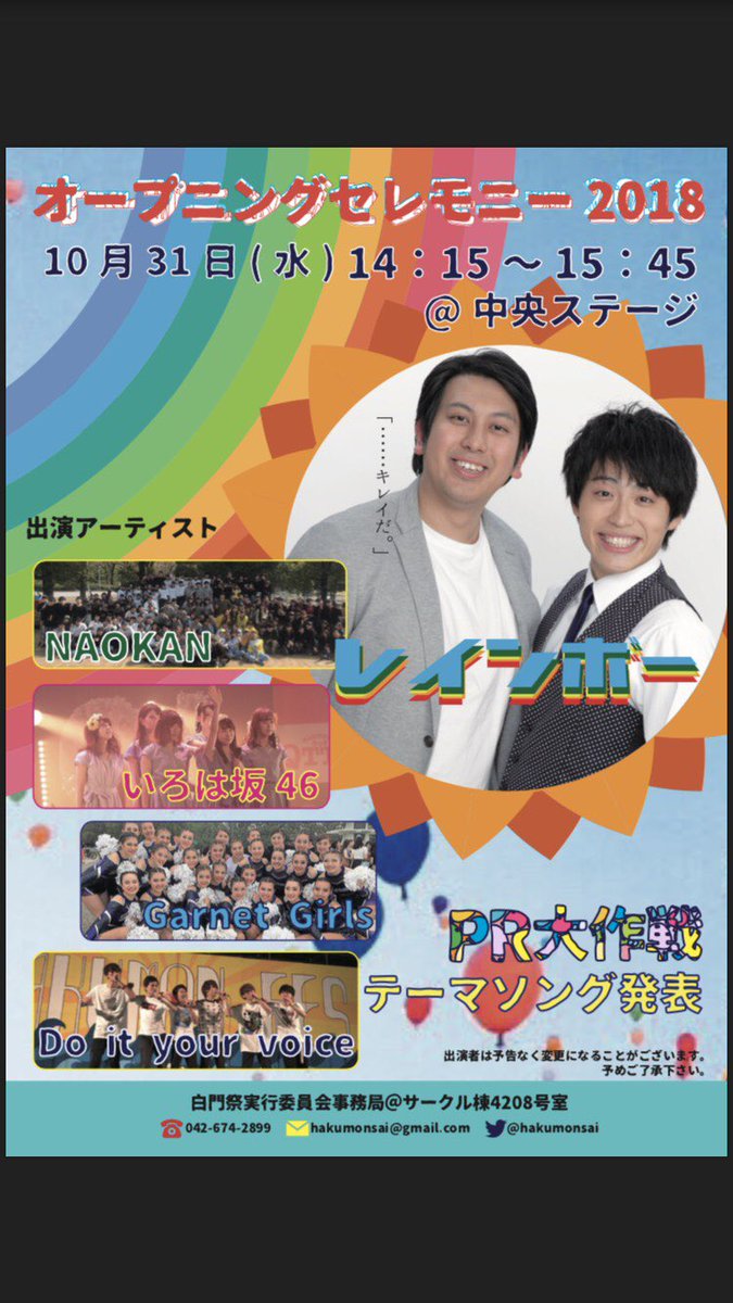 中央大学白門祭実行委員会事務局 オープニングセレモニー18 10 31 水 14 15 中央ステージにて開催 ゲストとしてきれいだっ でお馴染みのレインボーさんが登場 バルーンリリースなど恒例イベントに加え テーマソングのライブも行います 中央大学白門祭実行委員会事務局 オープニングセレモニー18 10 31 水 14 15 中央ステージにて開催 ゲストとしてきれいだっ でお馴染みのレインボーさんが登場 バルーンリリースなど恒例イベントに加え テーマソングのライブも行います