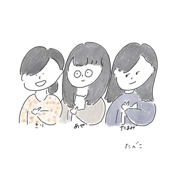 たべこ またまたまた描かせていただきました とっても仲良しな3人組 描きながら元気もらったのはあたしの方だったり 実習頑張ってください 陰ながら応援してます ゆるいつながり イラスト アイコン 出会い 頑張る君へ 友達