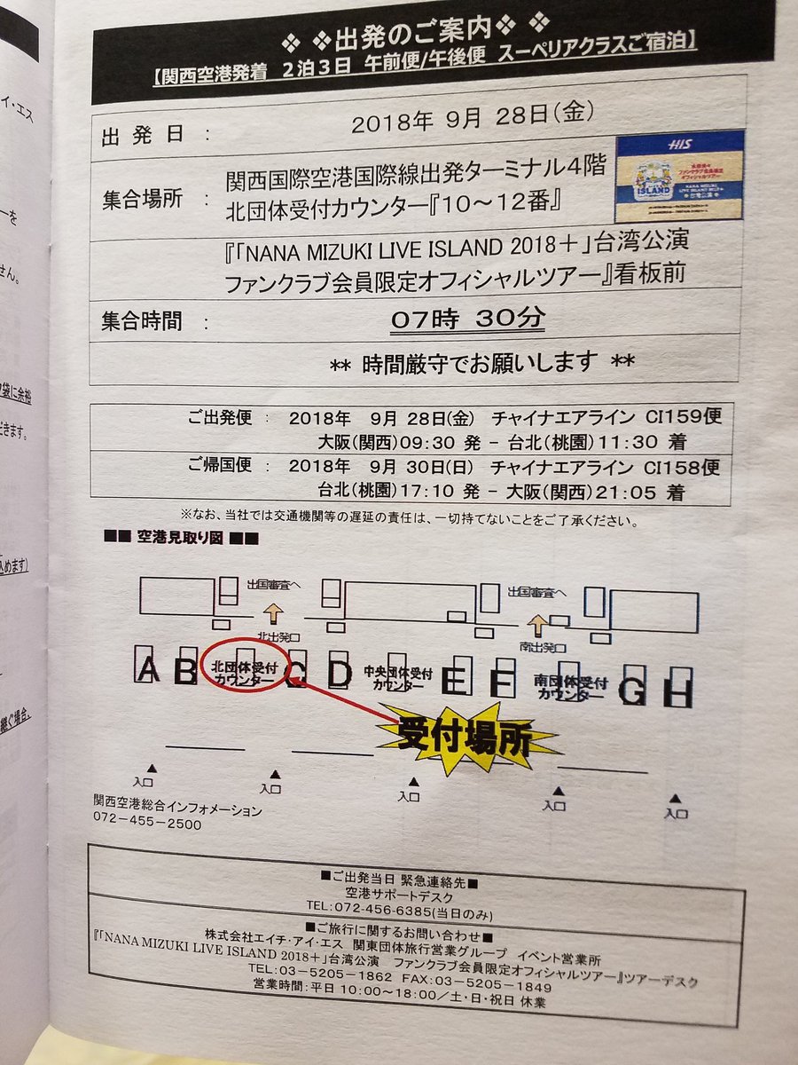 Clover No Twitter 水樹奈々台湾ツアー 集合時間 関西空港 ７時３０分 成田空港 ７時２５分 羽田空港 ５時１０分 人人人人人人人人人 羽田空港 ５時１０分時間厳守 前泊確定 Y Y Y Y Y Y Y Y Y Https T Co Tfgbkmesww