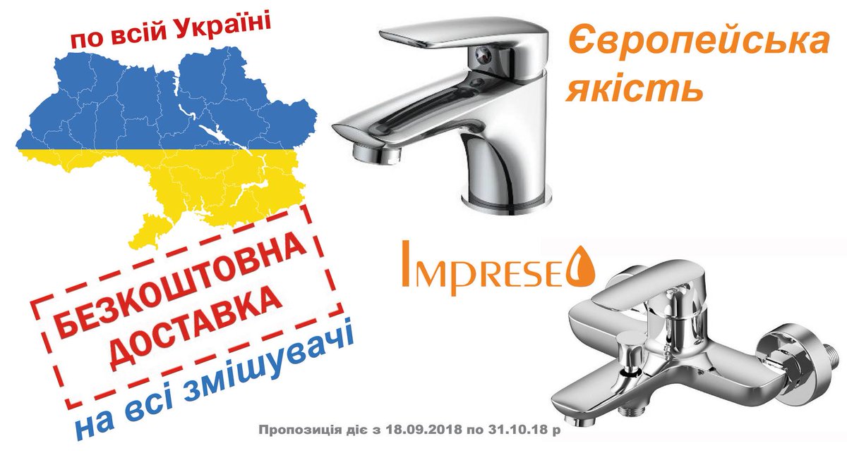 skp_ua's tweet photo. Встигніть скористатись пропозицією!
Весь асортимент на нашому сайті https://t.co/O0OVUIfPt7 
Доставимо змішувачі Imprese в будь-яку точку нашої країни безкоштовно! https://t.co/ymoqtdZbvx