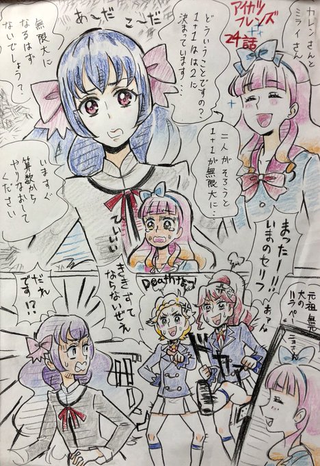アイカツフレンズ24話 
珠璃「私たちも! 無限! 大!」
ひなき「Deathな〜」 