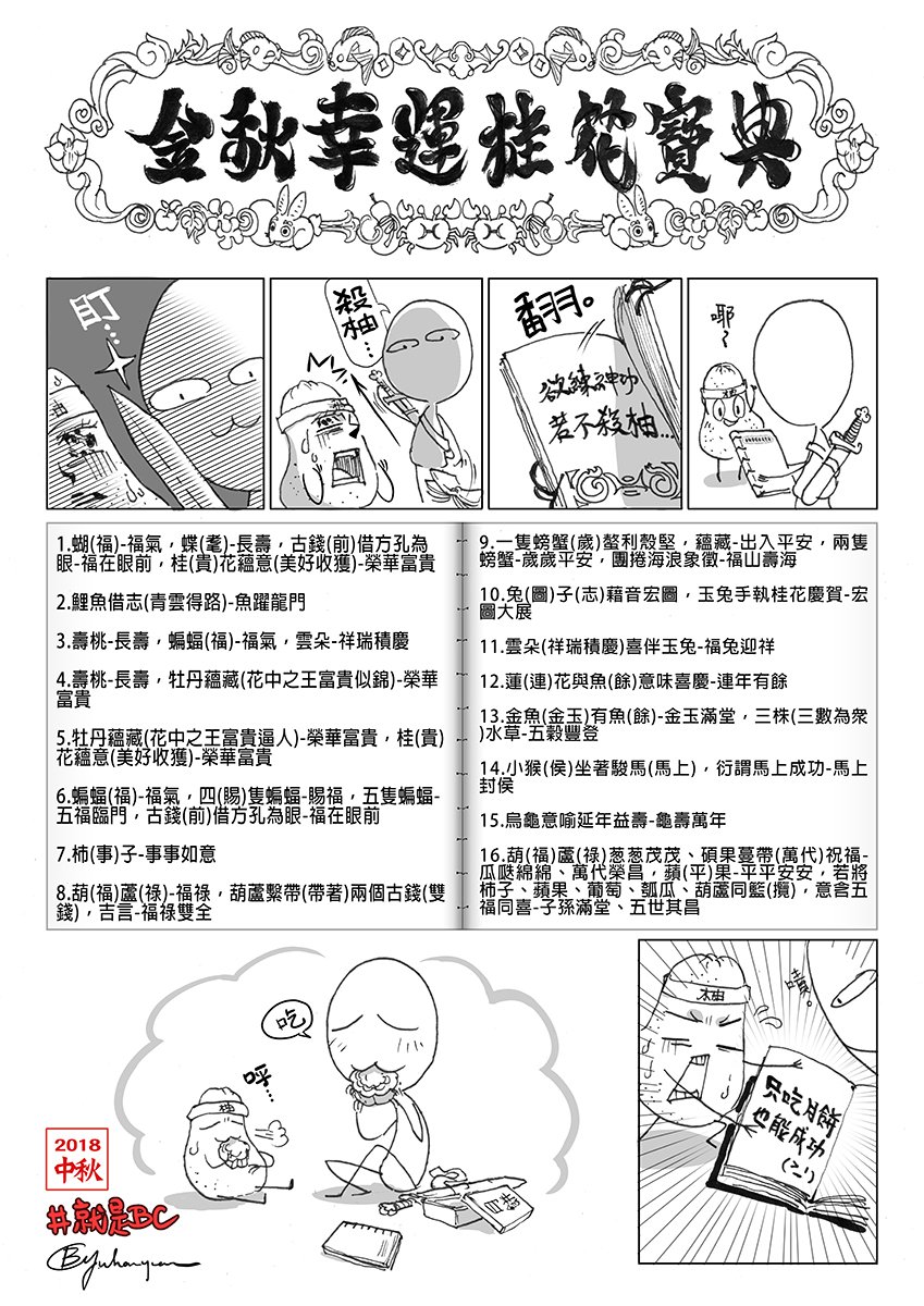 【金秋幸運桂花寶典】
「欲練神功,若不殺柚;只吃月餅,也能成功。」祝大家中秋佳節快樂!
#中秋 #月餅 #就是BC
Happy #MoonFestival ! 