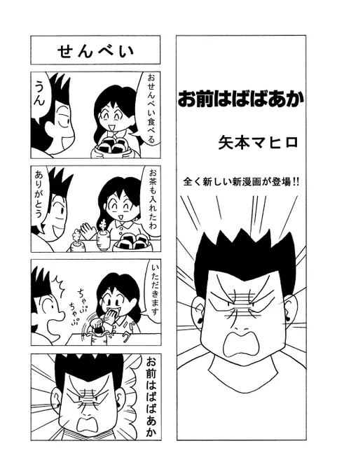 お前はばばあか
#マンガ #ギャグ #4コマ漫画 #2ページ #3本セット漫画 