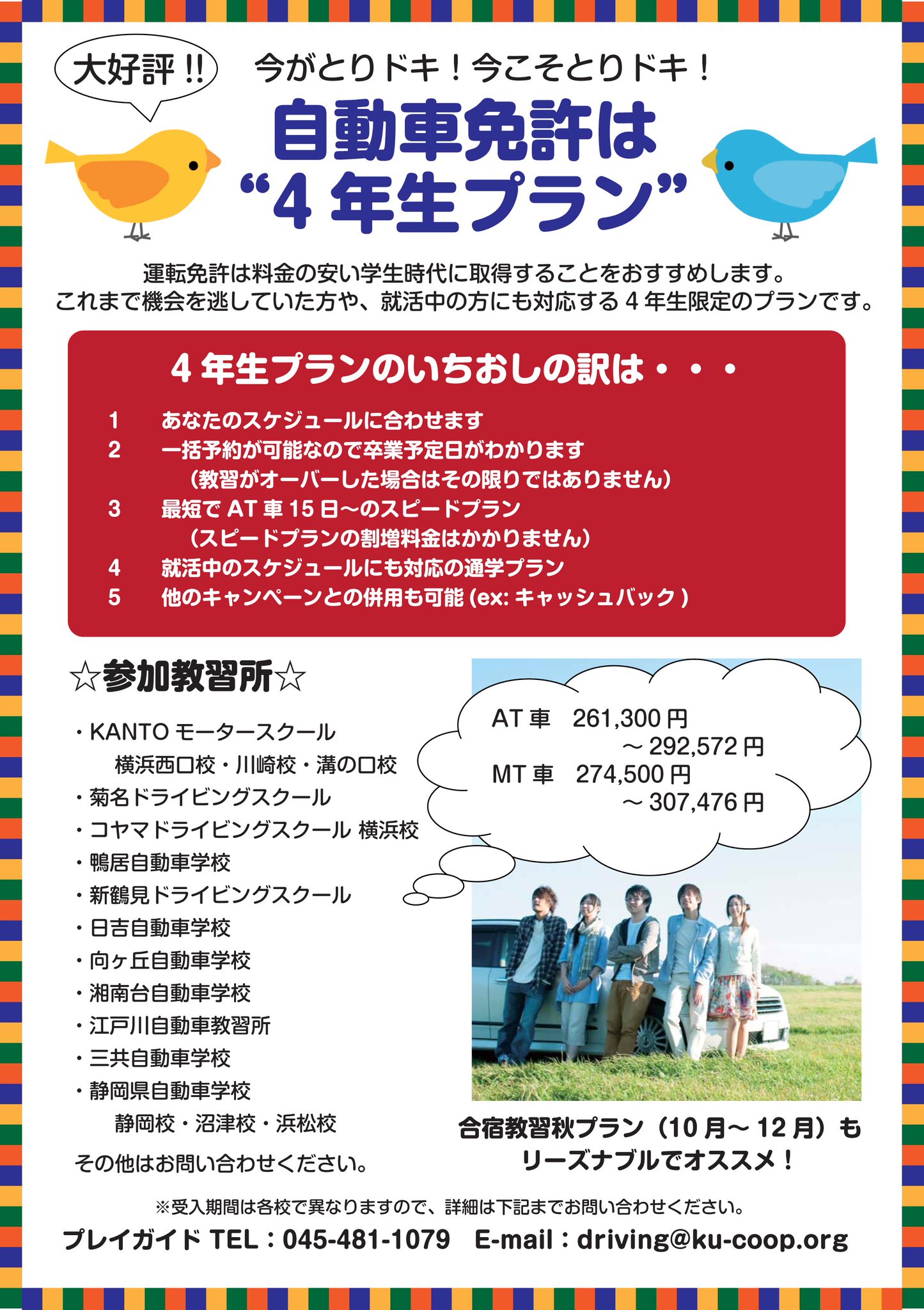 神奈川大学生協 自動車免許は今がとりどき 大好評 4年生プラン 今年もおすすめしております 卒業までに免許を取りたい方 ぜひご相談ください ご相談 お申込みは 19号館1階店舗プレイガイド部へお願いいします