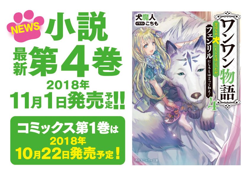 スニーカー文庫 7 30新刊発売 Na Twitteru 新刊情報 ワンワン物語 金持ちの犬にしてとは言ったが フェンリルにしろとは言ってねえ １ ２巻がまたまた重版 最新４巻も鋭意製作中 11月発売予定です コミックス１巻も10月末 発売予定 どんどん