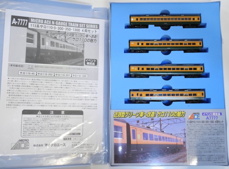 サロ4両セットが2セット入荷しました。 マイクロエース A7777 113系