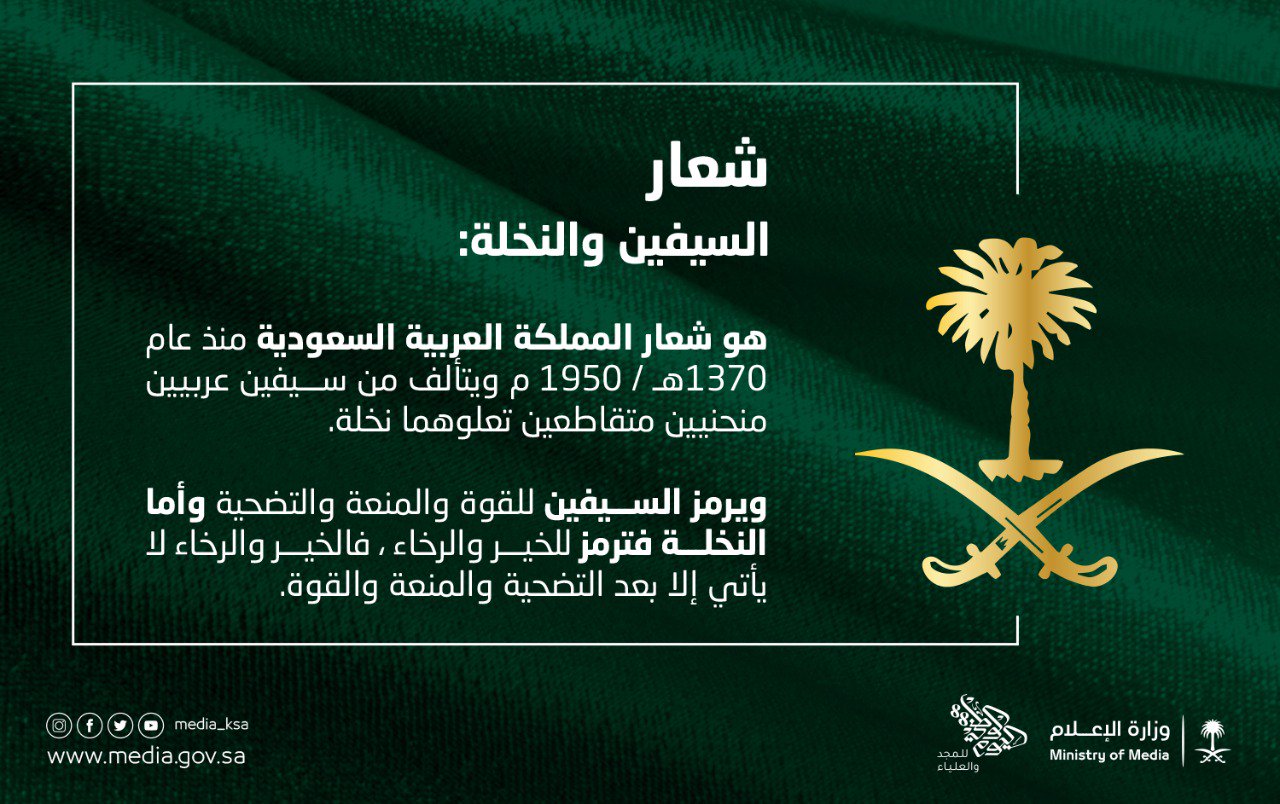 وزارة الإعلام On Twitter تاريخ الفخر والمجد شعار السيفين والنخلة قوة ومنعة وتضحية وخير ونماء اليوم الوطني88
