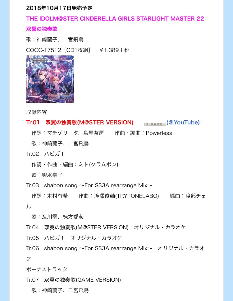 アイマス通信 18年10月17日発売予定 The Idolm Ster Cinderella Girls Starlight Master 22 双翼の独奏歌 Tr 01 双翼の独奏歌 M Ster Version 神崎蘭子 二宮飛鳥 Tr 02 ハピガ 輿水幸子 Tr 03 Shabon Song For Ss3a Rearrange Mix 及川雫 棟方 アイマス通信 18年10月17日発売予定 The Idolm Ster Cinderella Girls Starlight Master 22 双翼の独奏歌 Tr 01 双翼の独奏歌 M Ster Version 神崎蘭子 二宮飛鳥 Tr 02 ハピガ 輿水幸子 Tr 03 Shabon Song For Ss3a Rearrange Mix 及川雫 棟方