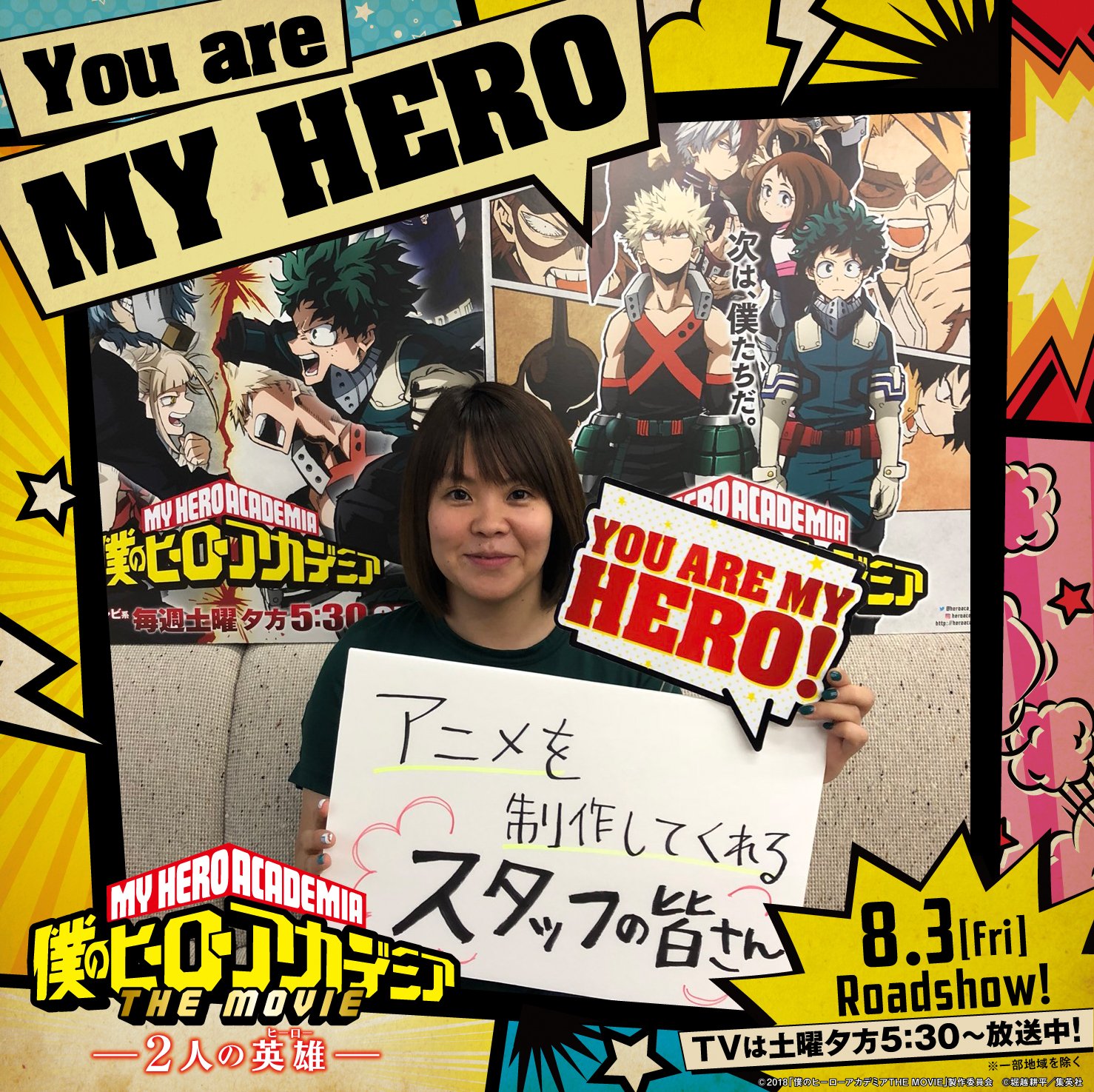 僕のヒーローアカデミア The Movie ワールド ヒーローズ ミッション 公式 You Are My Hero アニメ ヒロアカ 岡村和佳菜プロデューサーのヒーロー スタッフの皆さん をご紹介 もちろん チカラの源は皆さんからのアツい応援です アナタの