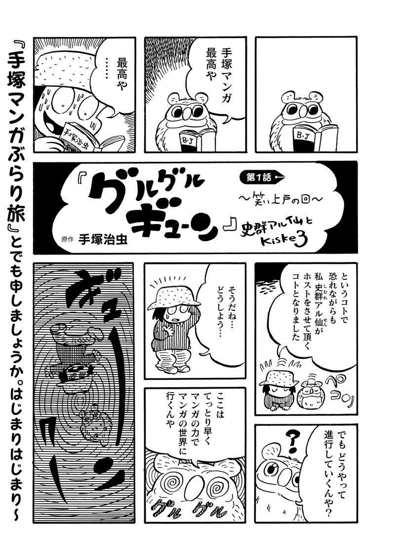 手塚マガジン「テヅコミ創刊号」間もなく発売!10月5日発売～毎月全18巻、私は『グルグルギューン』というタイトルで連載します!手塚治虫先生の漫画が初めての方も、ファンの方も、是非!!!!
詳細はこちら→https://t.co/qlo4cpCu35 