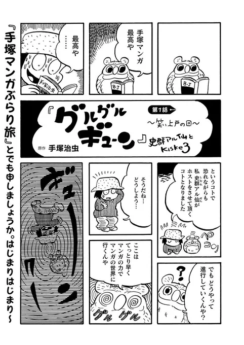 手塚マガジン「テヅコミ創刊号」間もなく発売!10月5日発売～毎月全18巻、私は『グルグルギューン』というタイトルで連載します!手塚治虫先生の漫画が初めての方も、ファンの方も、是非!!!!
詳細はこちら→https://t.co/qlo4cpCu35 