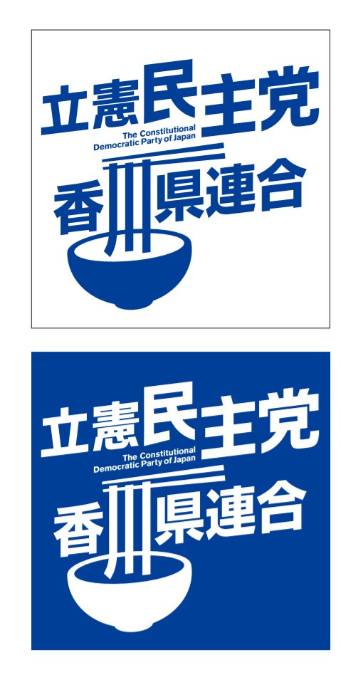 立憲民主党香川県総支部連合会 フォロワーのご発案で生まれた立憲民主党香川県連合のロゴマーク 今日から使い始めました 立憲民主党 香川県連合 多くの方々のお力とお声により少しずつ動き出しています 立憲民主党 香川 立憲民主党香川県連合 立憲 立憲民主党香川県総支部連合会 フォロワーのご発案で生まれた立憲民主党香川県連合のロゴマーク 今日から使い始めました 立憲民主党 香川県連合 多くの方々のお力とお声により少しずつ動き出しています 立憲民主党 香川 立憲民主党香川県連合 立憲