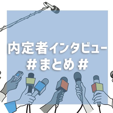 shinsotsu_ad's tweet photo. 9/21UP🚩 19卒の先輩に就活体験談を聞いてきました！
伊藤忠商事に内定の田島さんはどんな就活を…？
🔽さっそくチェック🔽
https://t.co/0E2a4nKs4p            
🔽インタビュー記事まとめはコチラ🔽
https://t.co/fgt1bvvj33               
#インタビュー #伊藤忠商事 #就活生 #体験談 https://t.co/6xX8pu1nyT