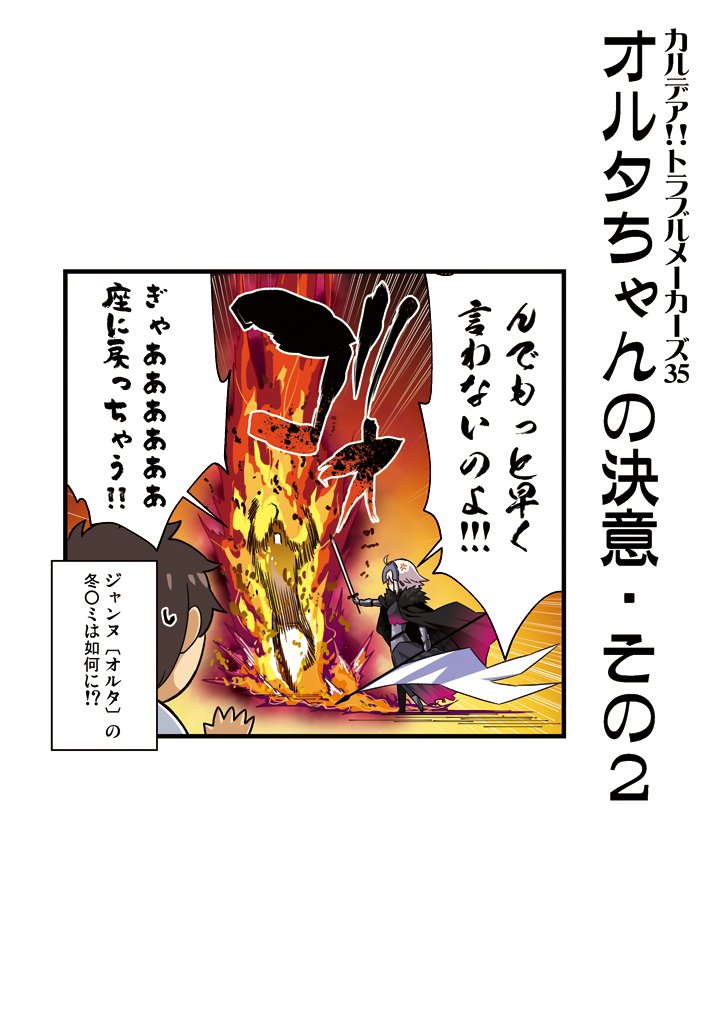 愉快な英霊たちの日常を
描いたFGO4コマ
「カルデア!!トラブルメーカーズ」35話目
 #FGO 