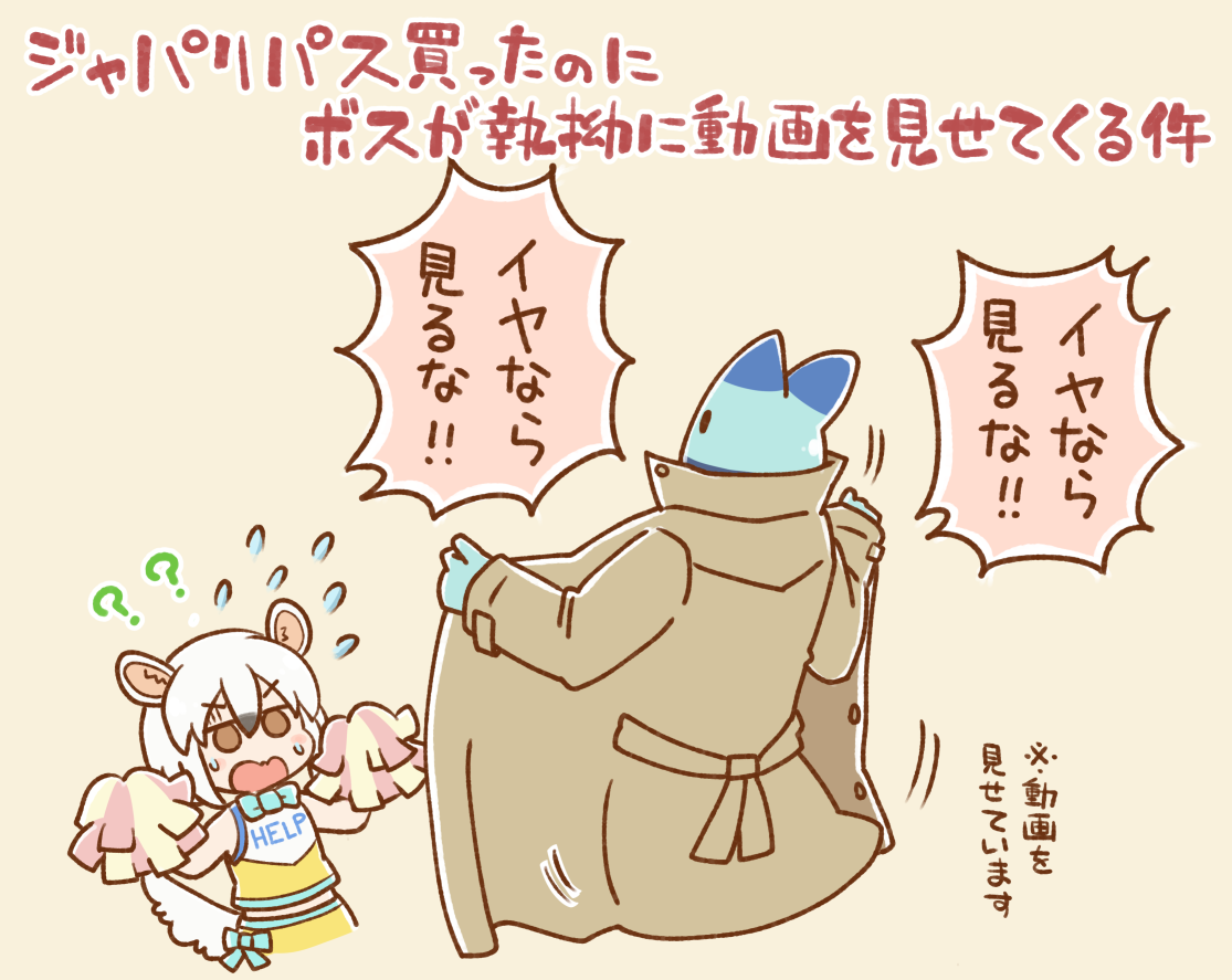 ジャパリパス買ってもボスは相変わらず動画を見せてくるんだね
という話をしたような気がする 