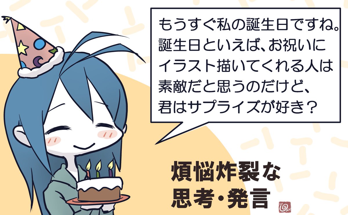 伸びてるのか伸びてないのか分からないけど自己紹介。
明後日お誕生日です。呪わないで祝って。 