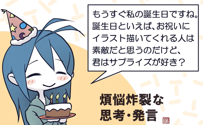伸びてるのか伸びてないのか分からないけど自己紹介。
明後日お誕生日です。呪わないで祝って。 