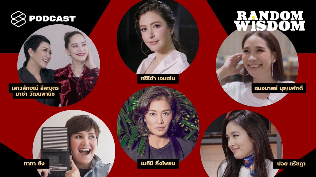 TheStandardPod's tweet image. มาช่า วัฒนพานิช
แอม เสาวลักษณ์
ลูกเกด เมทินี
ทาทา ยัง
พลอย เฌอมาลย์
ริต้า ศรีริต้า
ปอย ตรีชฎา

ฟังบทสัมภาษณ์ของเหล่าซูเปอร์สตาร์ตัวแม่ในพอดแคสต์ #RandomWisdom ในซีรีส์ #SuperStarWisdom กับ ท้อฟฟี่ แบรดชอว์ เริ่มตอนแรกวันจันทร์ที่ 24 กันยายนนี้

#TheStandardPodcast
#TheStandardCo