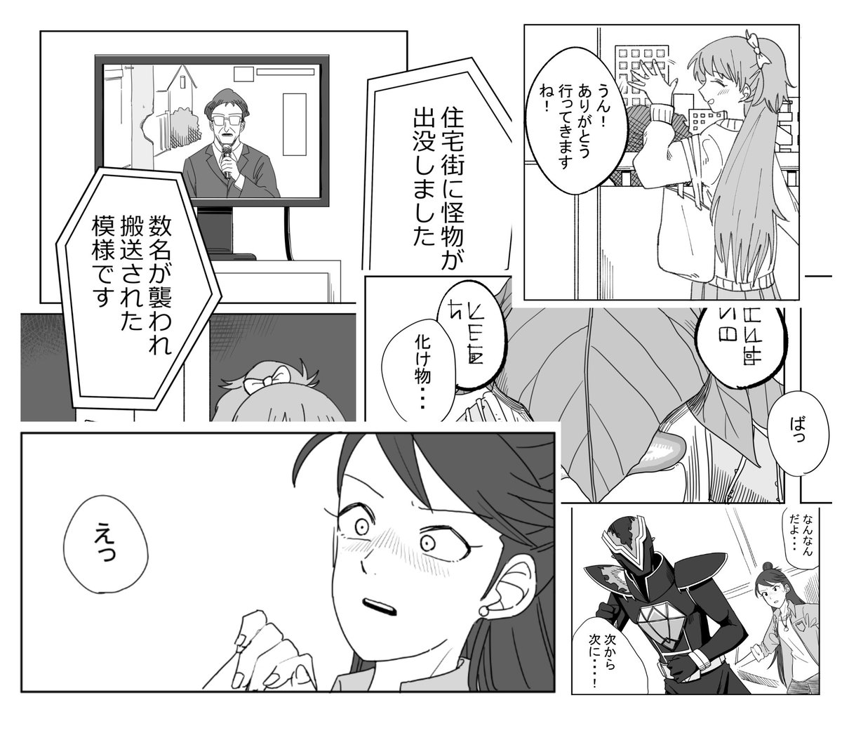 芹かなんさん(@Celicanan)主催の、デレマス×特撮合同『デレ特』に参加させていただきました。桐野アヤちゃんと槙原志保ちゃん、怪物が出てきたりする11ページの漫画です。よろしくおねがいします......。 #デレ特 #歌姫庭園17 