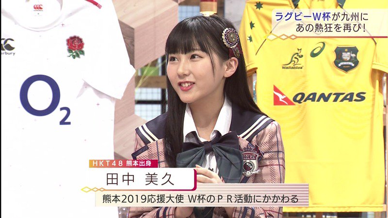 Twitter पर ぺやりにん いもまと 田中美久 ラグビーワールドカップ特番 キャプまとめ T Co Kzroi6cztd Hkt48 Twitter पर ぺやりにん いもまと 田中美久 ラグビーワールドカップ特番 キャプまとめ T Co Kzroi6cztd Hkt48
