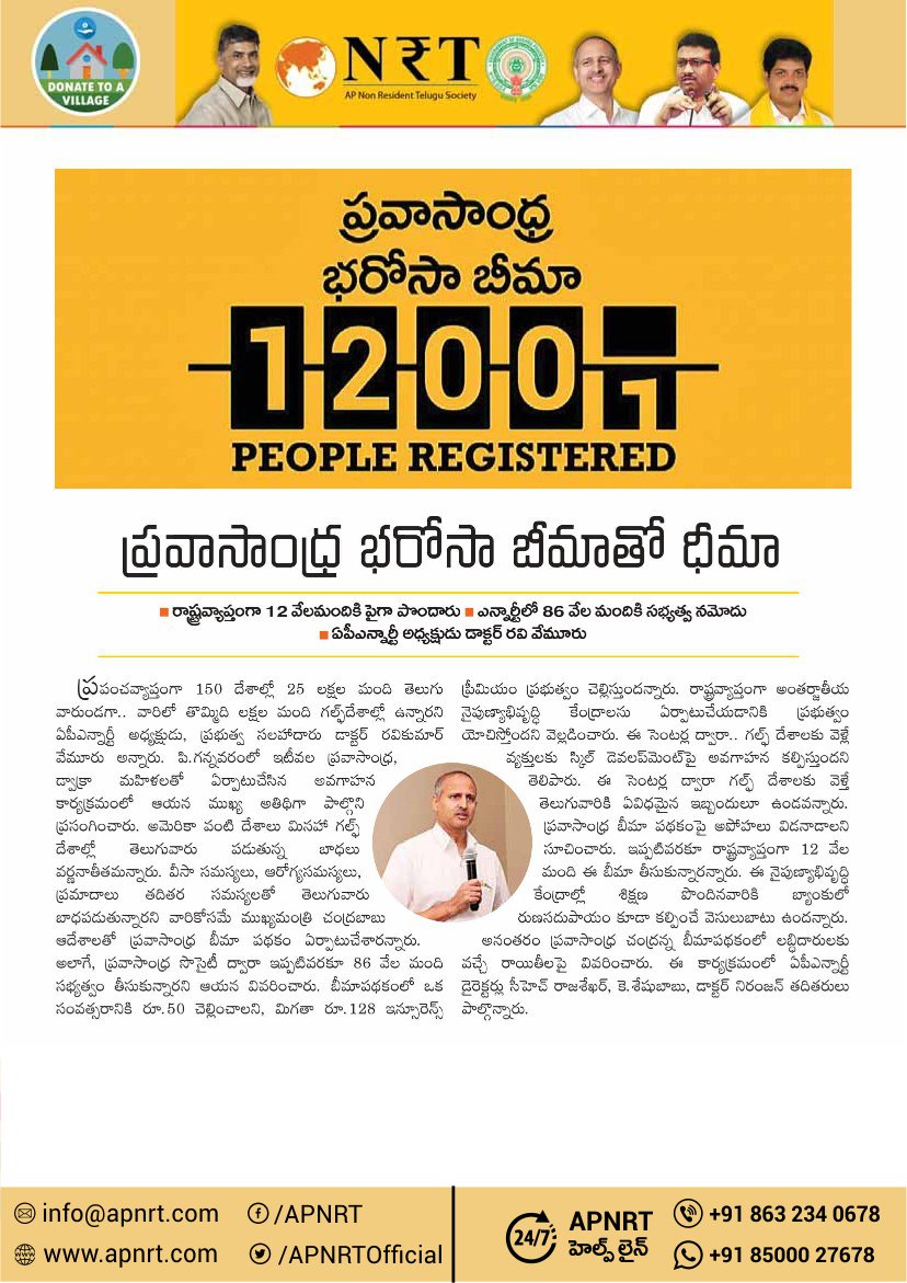 apnrtsofficial's tweet photo. ప్రవాసాంధ్ర భరోసా భీమాలో నమోదు అవ్వండి. రాష్త్ర ప్రభత్వం ప్రవాసులకు అందిస్తున్న ఎన్నో పధకాలలో ఇది ఒక ముఖ్యమైన పధకం.భీమాలో నమోదు అయిన ప్రవాసులకు ఎన్నో లాభాలు ఉన్నాయి.ఆన్లైన్లో నమోదు కొరకు https://t.co/c3M0M2cobh
#APNRT #PravasandhraBharosaBheema #NonResidentTelugu #APNRTNewsletter https://t.co/J0QcyolTV0