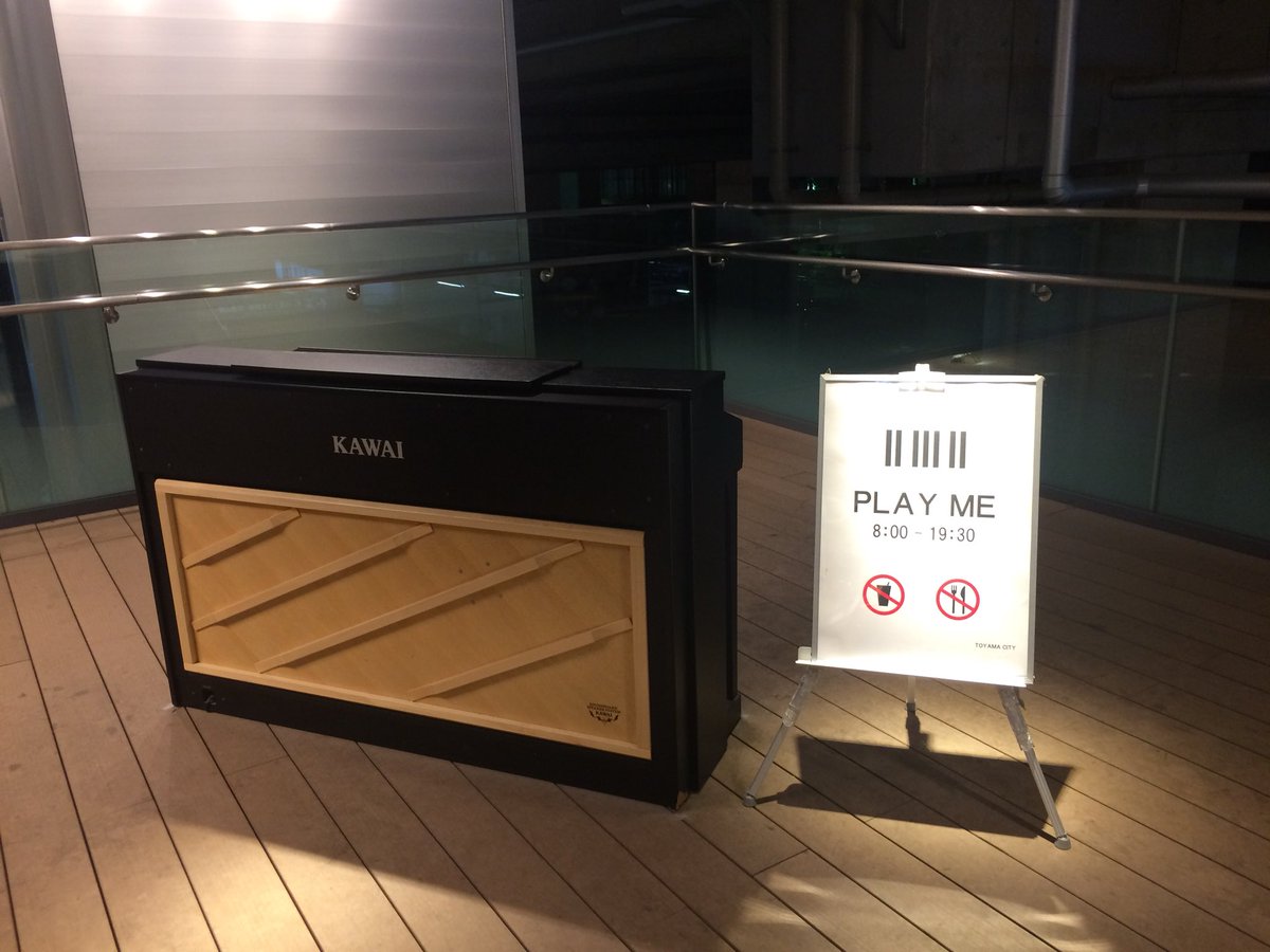 おってぃ 富山駅の2階にフリーのピアノが設置されてるう 私を弾いて って可愛いw こういう音楽の自由度が上がっていく流れ いいねえ