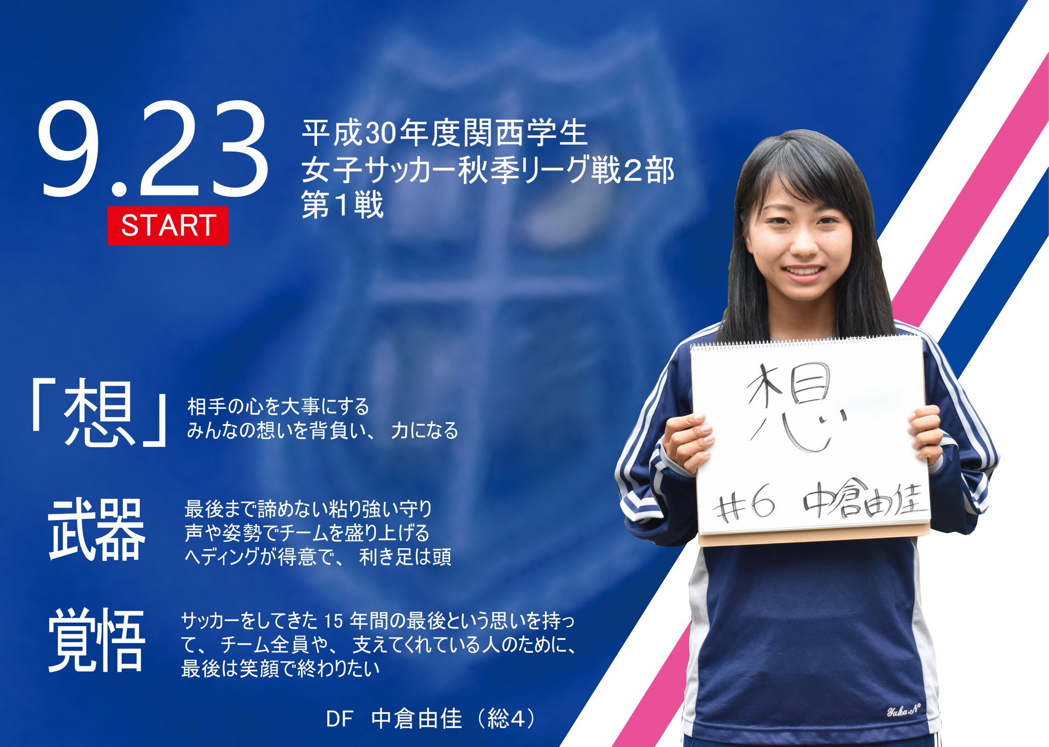 関学スポーツ編集部 サッカー部女子 平成３０年度関西学生女子サッカー秋季リーグ戦２部 リーグ前企画 秋季リーグ戦開幕まであと２日 直前企画として 部員全員の自分を表す漢字一字と ２部優勝への覚悟の思いを紹介します 本日は４年生の２人です