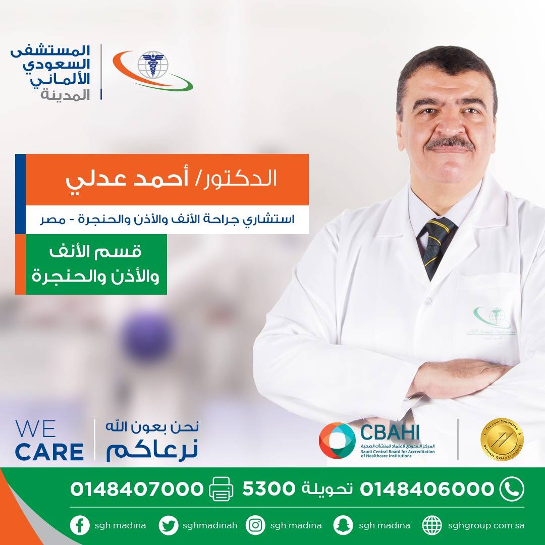 المستشفى السعودي الألماني المدينة المنورة Ar Twitter تعرفوا معنا على الدكتور أحمد عدلي استشاري جراحة الأنف والأذن والحنجرة للحجز والاستفسار 920007997 نحن بعون الله نرعاكم المستشفى السعودي الالماني المدينة المنورة السعودية الصحة