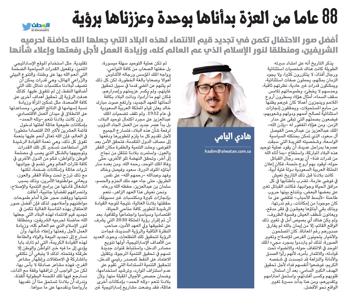 كل عام ووطنا الغالي بخير .💚🇸🇦💚
88عاما من العزة بدأناها بوحدة وعززناهابرؤية ..<a href="/AlwatanSA/">جريدة الوطن السعودية</a> 
 alwatan.com.sa/Articles/Detai… 
 #اليوم_الوطني