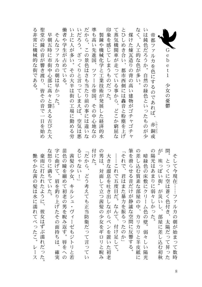 日蔭スミレ 告知 平成30年10月1日 通販 配布開始 機械仕掛けの偶像と徒花の聖女 本文 氷景菫 表紙イラスト ちた様 Hct 490 加筆個人誌 A5二段組 240p がっつり17万文字 少女向の恋愛小説ですが重ための世界観 退廃ファンタジー長編作品です