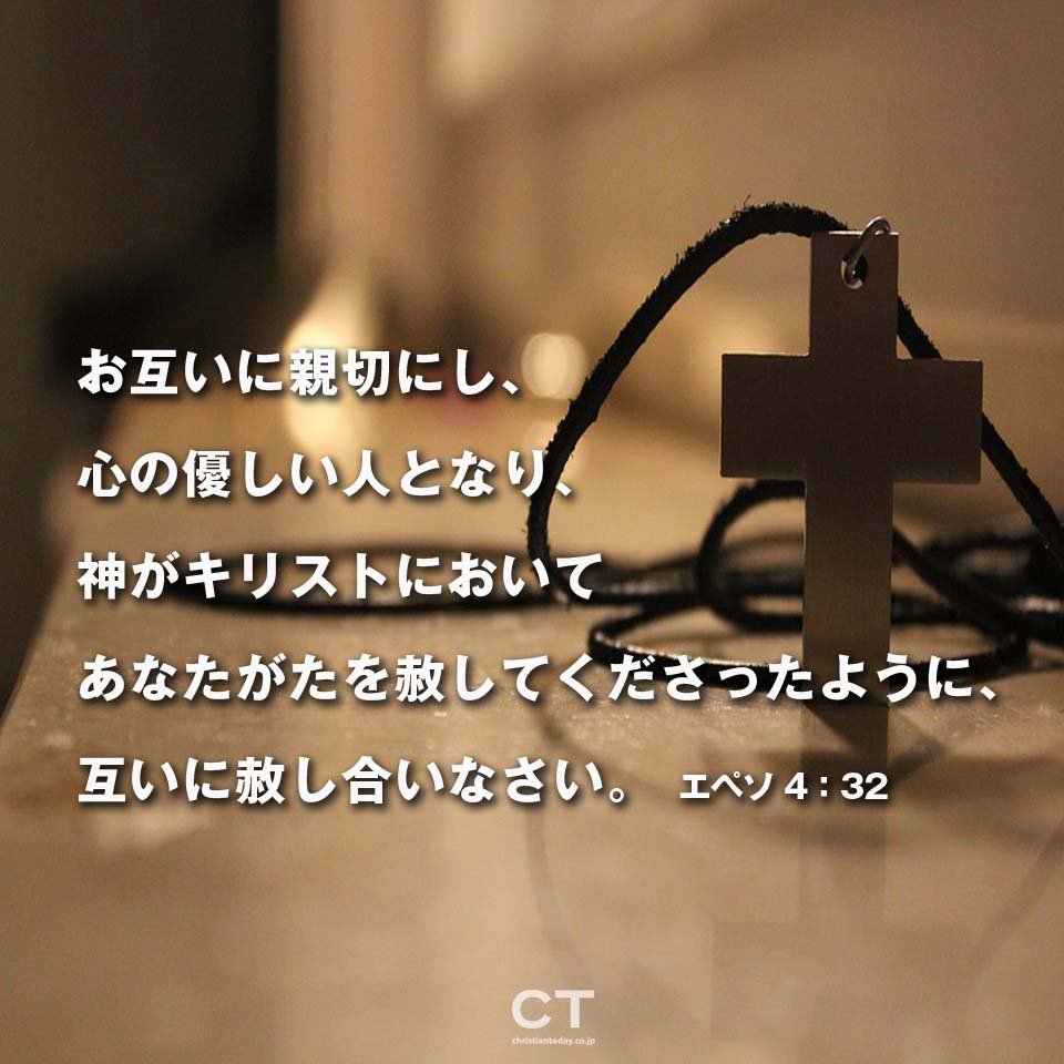 クリスチャントゥデイ On Twitter お互いに親切にし 心の優しい人となり 神がキリストにおいてあなたがたを赦してくださったように 互いに赦し合いなさい エペソ4 32 聖書