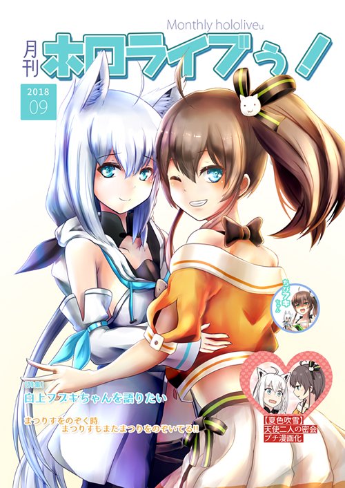 >RT 9/23開催の #ぶいちゅーぶ にて畷さん(@nawate6)主催の合同誌【月刊ホロライブぅ!】に参加させていただいてます。以前描いたフブまつ2コマ漫画の続きをフルカラーで描きました!
フブまつ好きでホロライブ好きな方々ぜひチェックしてみてくださいね☺️
#祭絵 #絵フブキ 