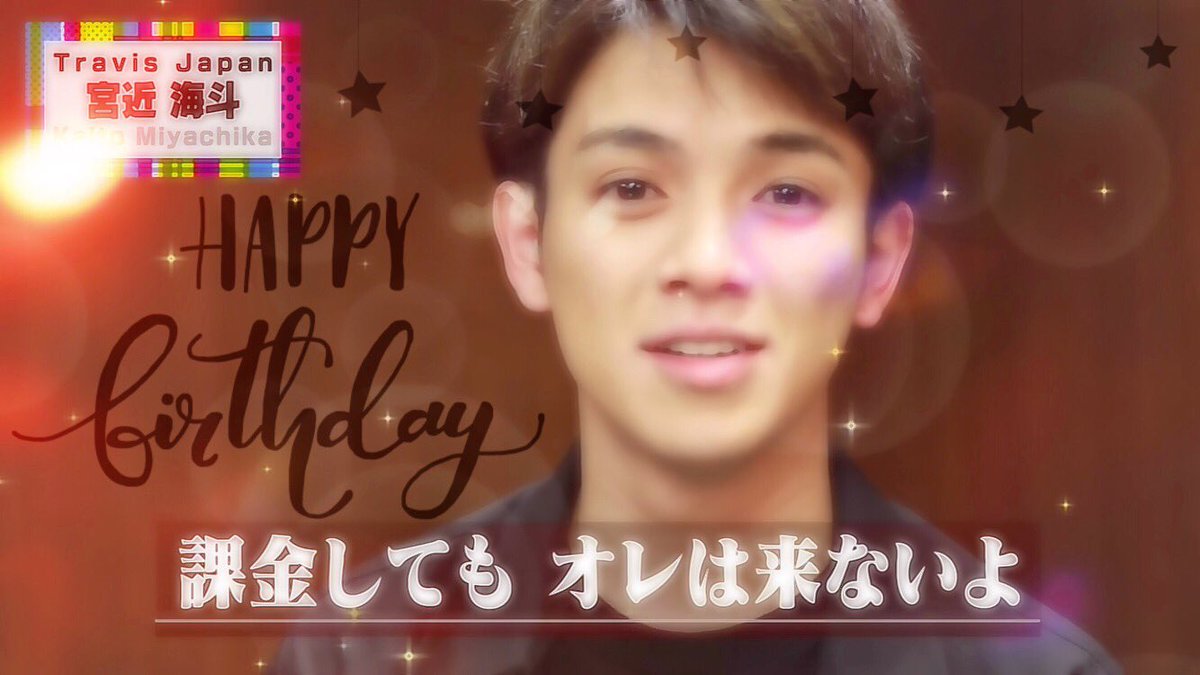 宮近海斗誕生日おめでとう 宮近海斗誕生日おめでとう