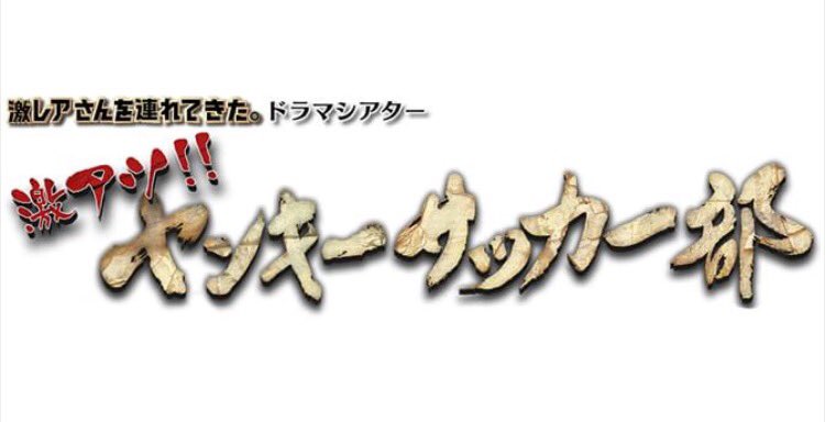 激アツヤンキーサッカー部 Twitter Search 激アツヤンキーサッカー部 Twitter Search