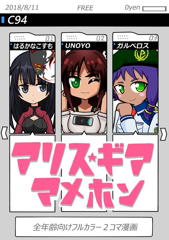 さて、アリスギアオンリーで出す豆本は代表が最後の追い込みを頑張っているので暖かく見守ってください。
また、C94(8/11)で無料頒布した豆本の中身をサイトにアップしております～。
https://t.co/wS1E8ufdKm
オンリーもこんな感じのギャグ2コマ集でございます! 