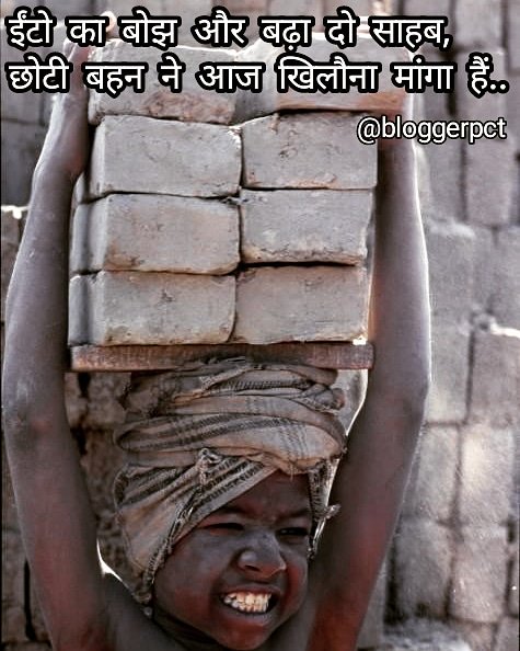 Bloggerpct's tweet photo. एक मासूम बच्चे ने मालिक से कहा,
ईंटो का बोझ और बढ़ा दो साहब आज छोटी बहन ने नया खिलौना मांगा है...
#inspirational #motivation #inspiration #motivational #inspirationalquotes #bloggerpct https://t.co/J4JJQ5yejy