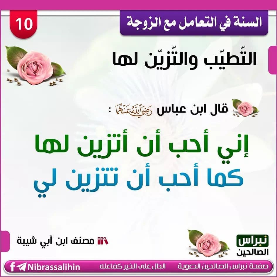 manhajulhaqq's tweet photo. ✅ Ibn ‘Abbās رضي الله عنهما a dit : 

∎« J’aime me faire beau pour mon épouse tout comme j'aime qu'elle se fasse belle pour moi. »∎ https://t.co/SwAj1TY7NG