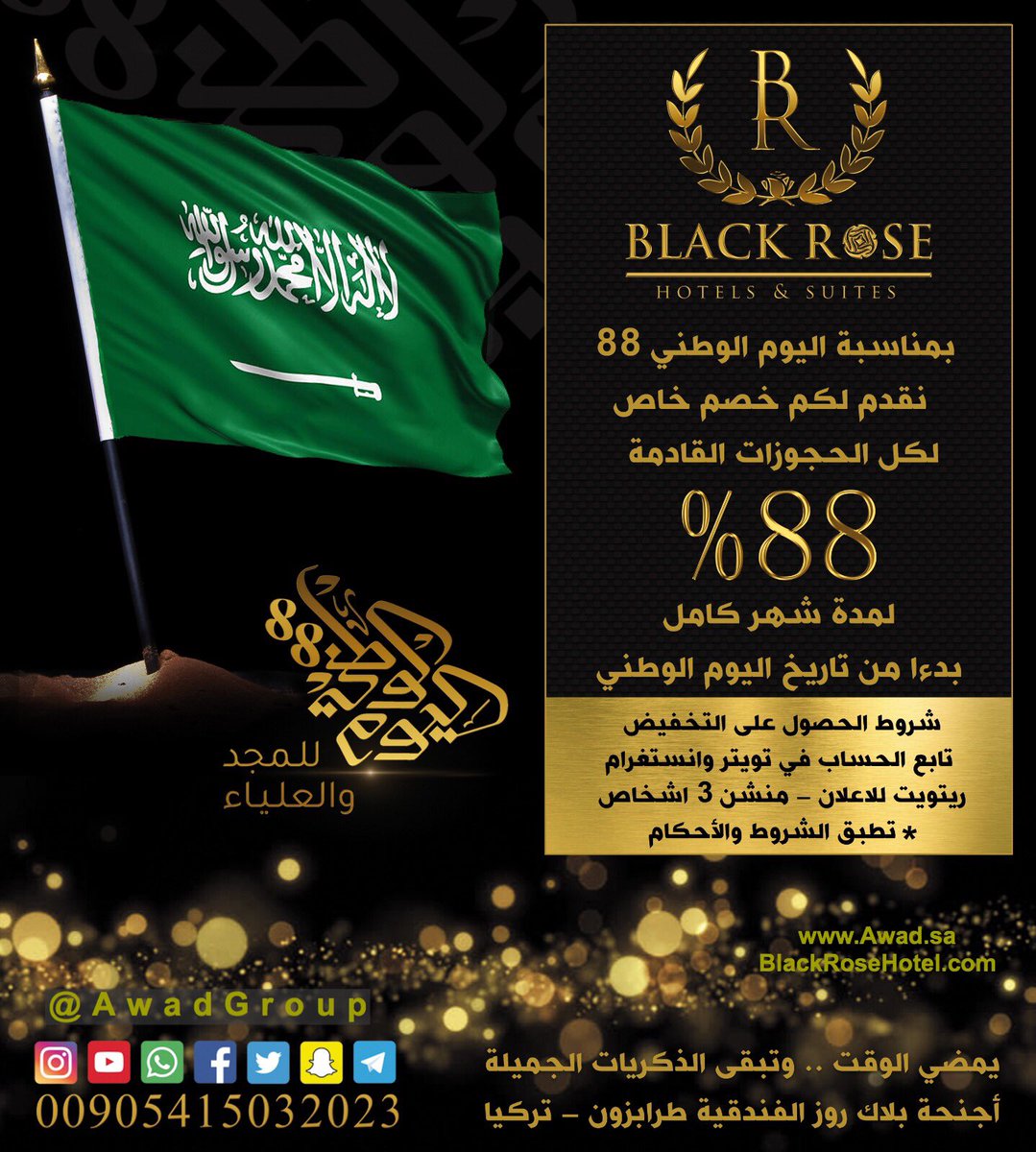 AwadGroup's tweet photo. أجنحة بلاك روز الفندقية
https://t.co/aeSdb0zJl9
.
بمناسبة اليوم الوطني السعودي 88
يسرنا أن نقدم تخفيض 88%
لمدة شهر كامل ..
بدءاً من تاريخ اليوم الوطني
• تابع
• ريتويت
• منشن
للاستعلامات والجحز :
00905415032023

#اليوم_الوطني_السعودي_٨٨
#اليوم_الوطني_السعودي_88
#اليوم_الوطني88 https://t.co/Ey2WZqC2wm
