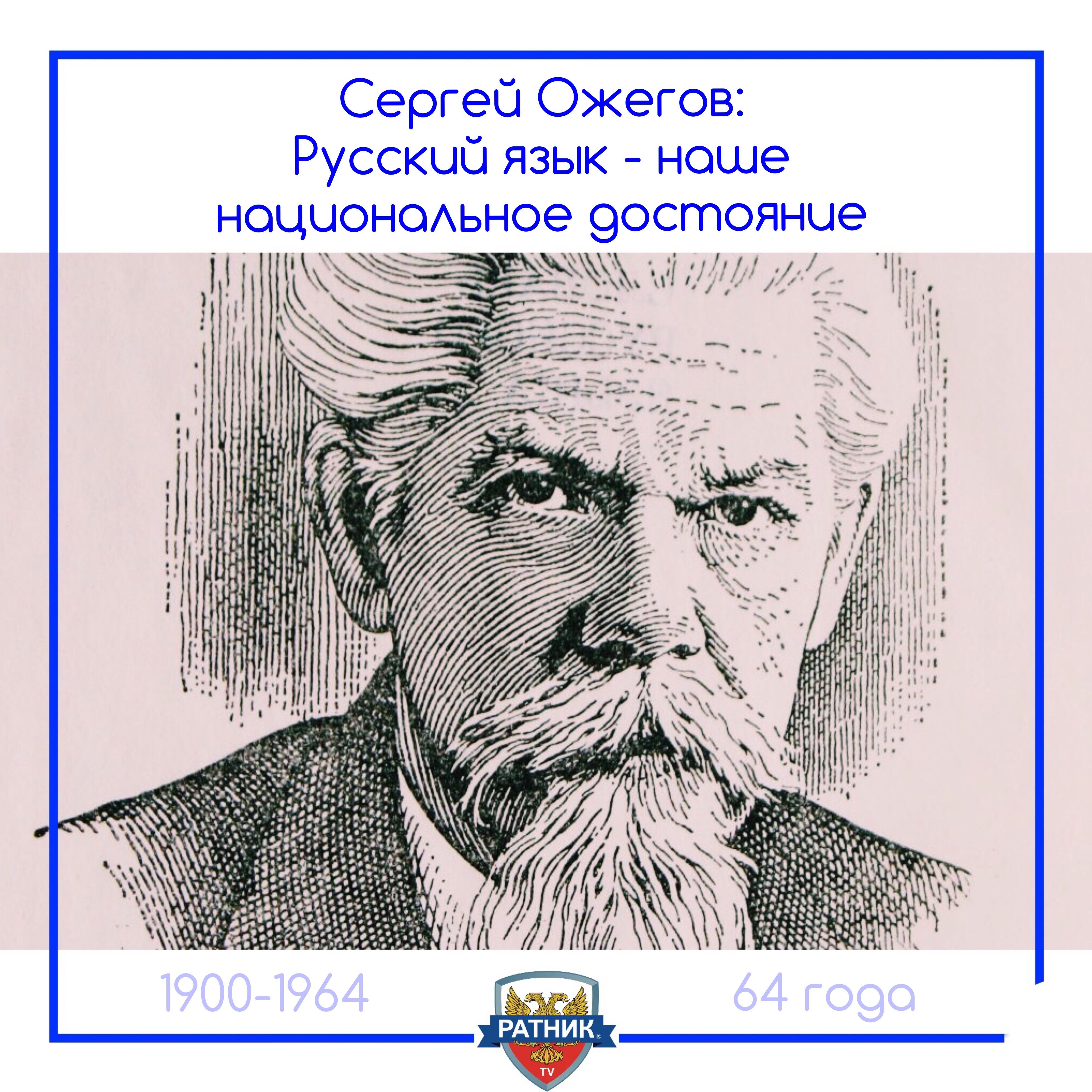 Сергей Иванович Ожегов (1900-1964)