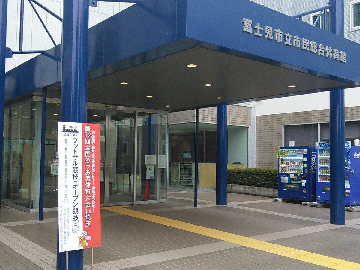 富士見市役所秘書広報課 En Twitter 本日午前10時15分から富士見市立市民総合体育館にて 全国ろうあ者体育大会 フットサル競技 が開催されます 是非 選手達の熱き白熱した試合を観戦にお越しください お待ちしております