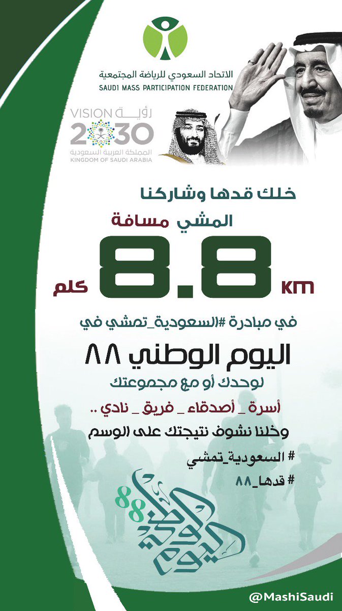 تعود لكم مبادرة #السعودية_تمشي في #اليوم_الوطني88   🇸🇦 لنقول للعالم
 #السعودية_تمشي نحو الصحة والنماء والازدهار بإذن الله ..
شاركونا المشي يوم الأحد القادم 23سبتمبر..
مسافة 8.8كم وخلونا نشوف نتائجكم على الوسم #السعودية_تمشي و #قدها_88