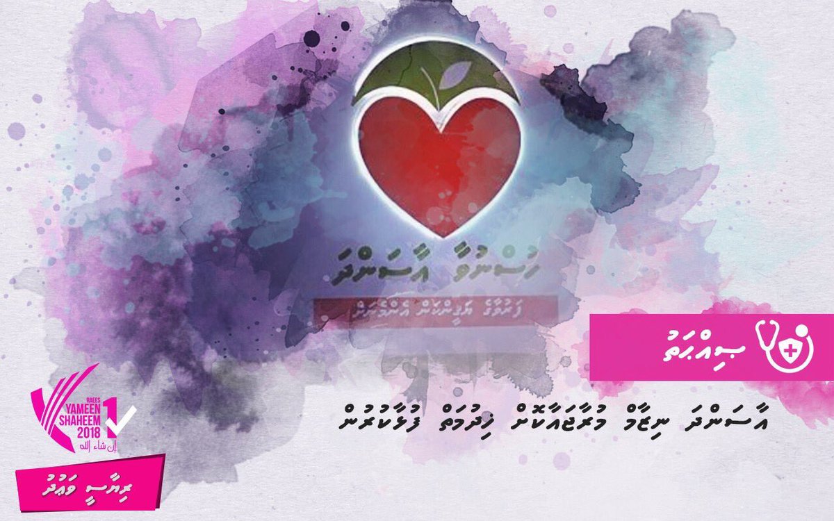 #RaeesYameen ge riyaasee vaudhu thakuge hurihaa ves faidhaa eh othee hama thi lobuvethi rayyithunnah..
#EmmenEkakah

#ProgressShared
#YameenShaheem2018 
#CandidateNo_1✅