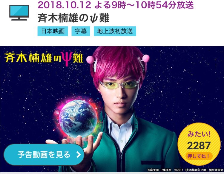 ヤナっ子 10月12日 金 21 00 日本テレビ系 金曜ロードshow 斉木楠雄のps難 T Co T9ufeklrho 見たい ヤナっ子 10月12日 金 21 00 日本テレビ系 金曜ロードshow 斉木楠雄のps難 T Co T9ufeklrho 見たい