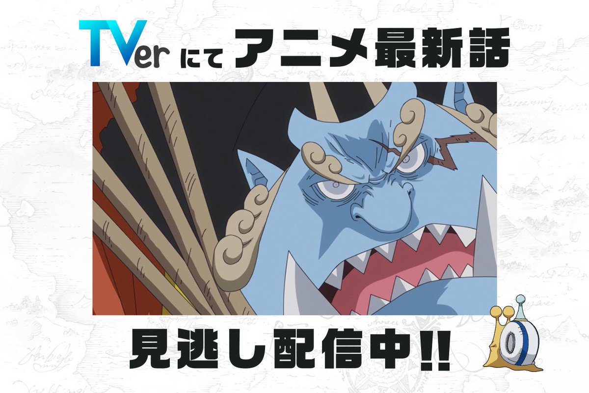 One Piece Com ワンピース Pa Twitter 民放公式テレビポータル Tver でアニメ Onepiece の見逃し配信中 9 16 日 放送853話 波の部屋 無敵の操舵手ジンベエ は9 23 日 8 59まで T Co R4zcuz2e ワンピース ルフィ ジンベエ T Co