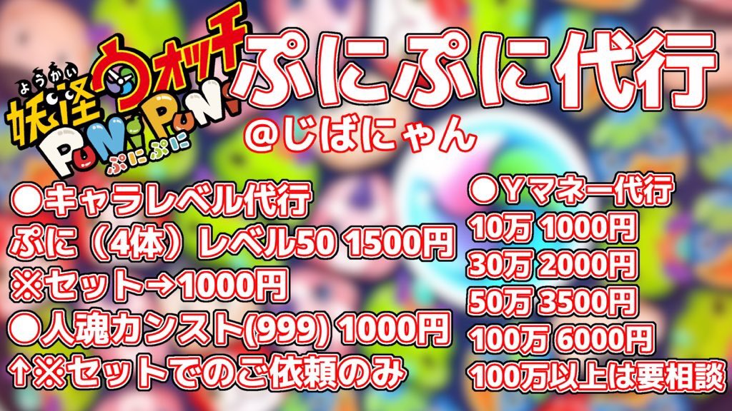 pu_Ziba's tweet photo. ■ぷにぷに代行■
・Ｙマネー不足や人魂不足
・キャラレベル上げたい…
強くなりたいという方は超おすすめのプラン多数ございます✨
↪︎開業記念として多少値引きさせていただきますのでご依頼ください🙇‍♂️
#ぷにぷに #ぷにぷにチート 
#ぷにぷに代行 #妖怪ウォッチ⁠ ⁠ 
#妖怪ウォッチぷにぷに https://t.co/STzPQeXJqF