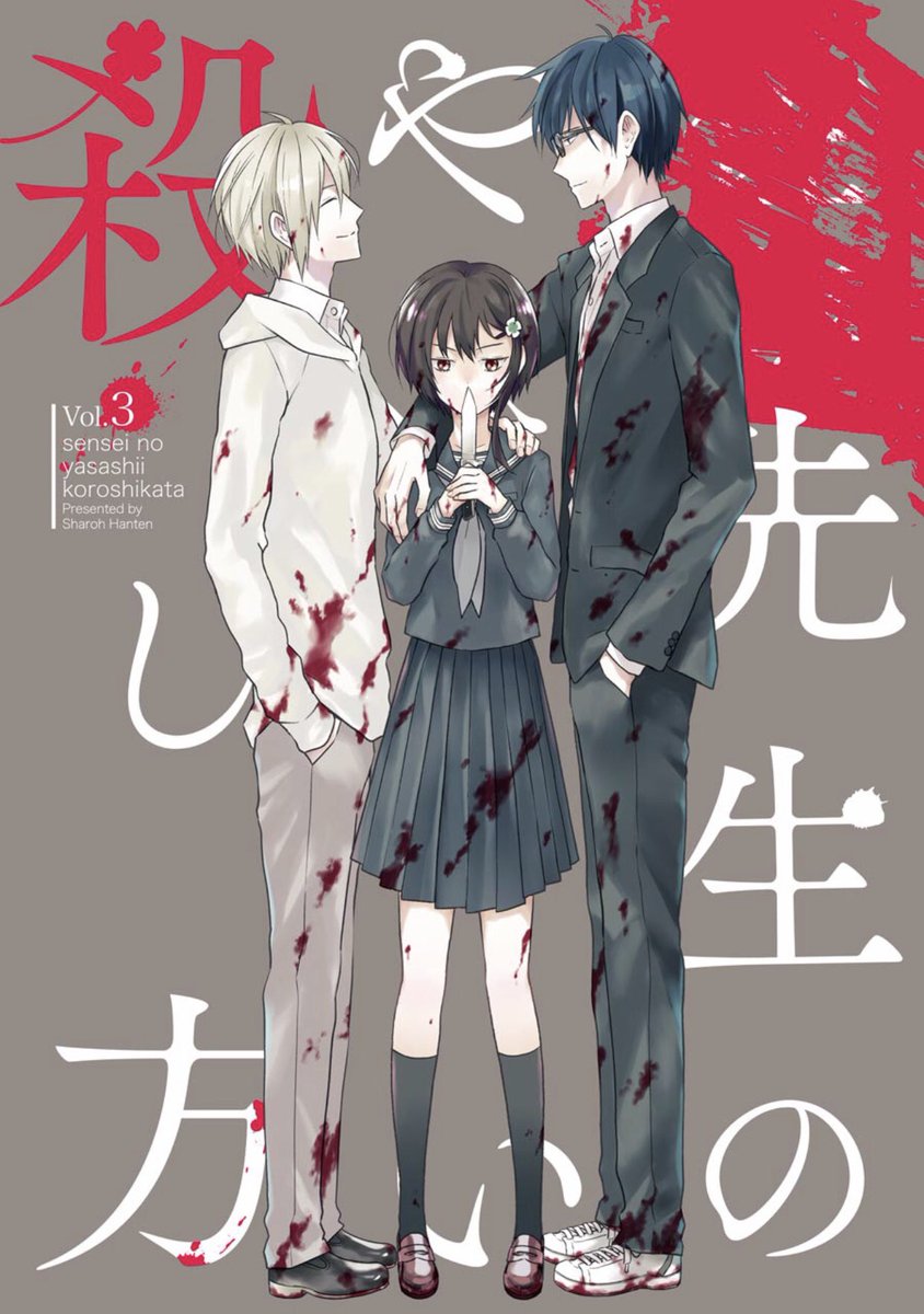 やさ殺 やさ殺