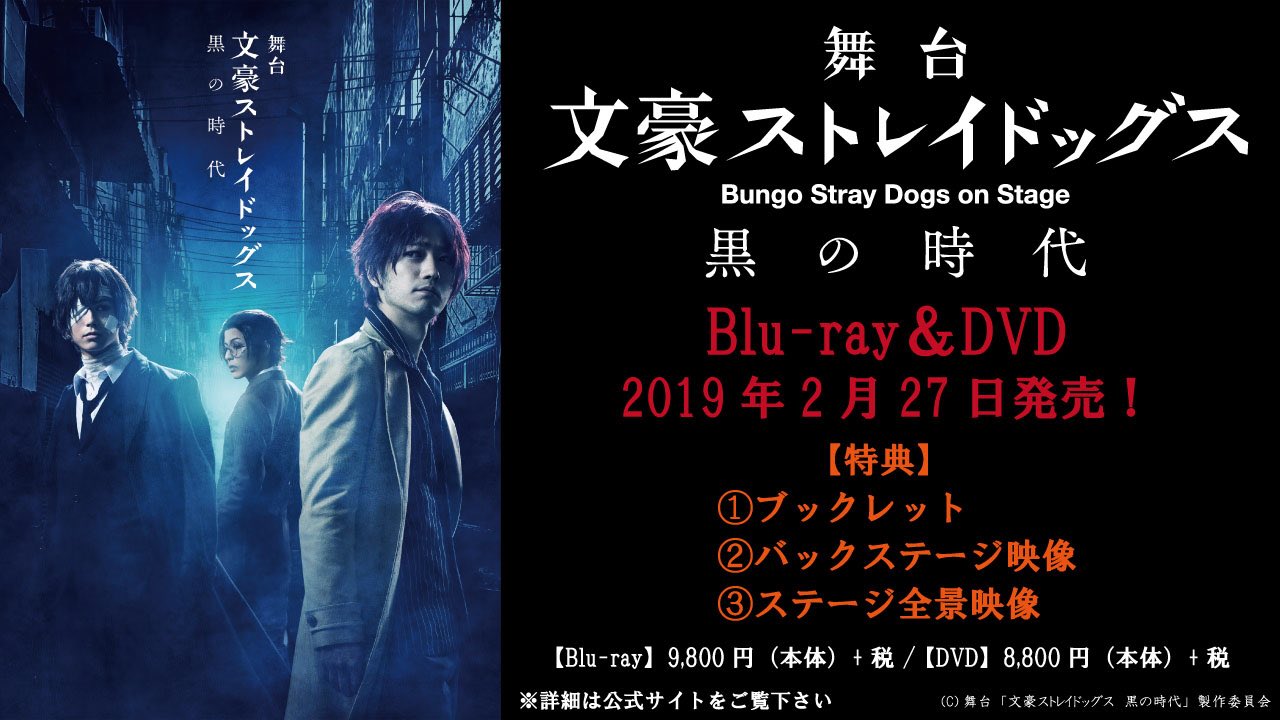 舞台 文豪ストレイドッグス Blu-rayセット 文豪ストレイドッグス 舞台