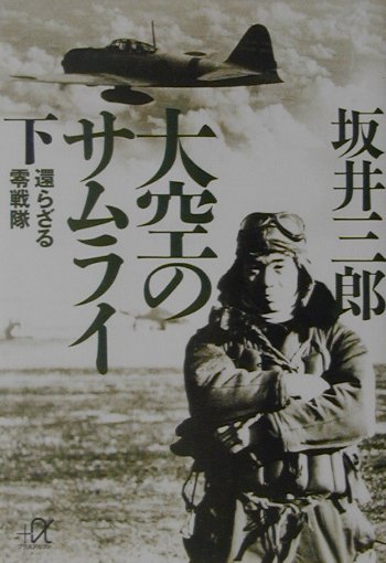 坂井三郎 坂井三郎