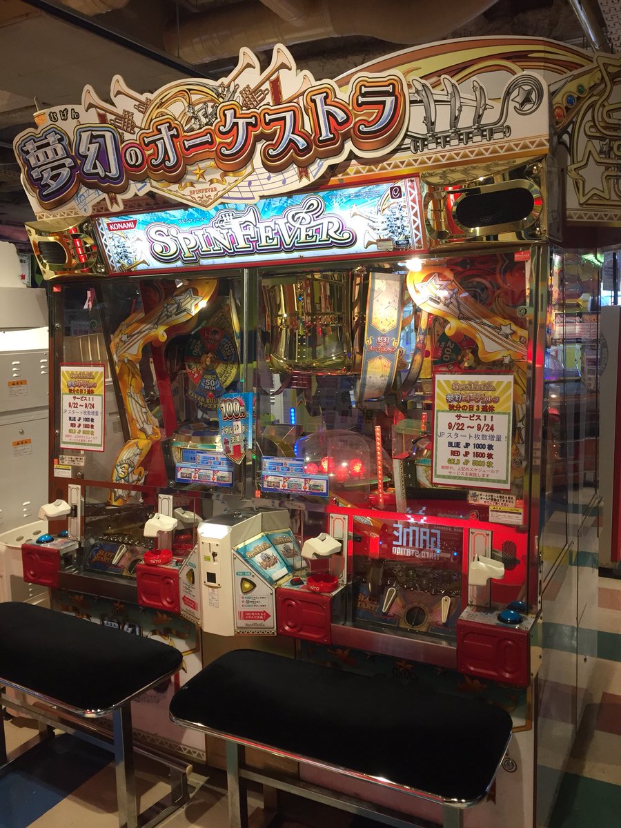 タイトーステーション 浅草店 Twitter પર 大人気のメダルゲームのスピン 夢幻のオーケストラで 本日 22日 から明後日 24日 までjpスタート枚数増量を実施します お得なこの機会に是非スピンフィーバーで遊んでみてくださいませ W ノ タイトー 浅草 スピン タイトーステーション 浅草店 Twitter પર 大人気のメダルゲームのスピン 夢幻のオーケストラで 本日 22日 から明後日 24日 までjpスタート枚数増量を実施します お得なこの機会に是非スピンフィーバーで遊んでみてくださいませ W ノ タイトー 浅草 スピン